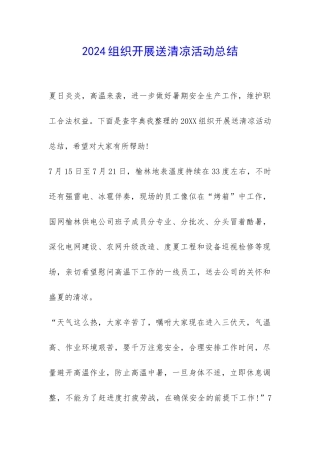 2024组织开展送清凉活动总结-