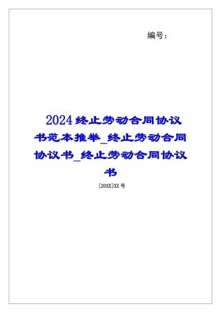 2024终止劳动合同协议书范本推荐终止劳动合同协议书终止劳动合同协议书