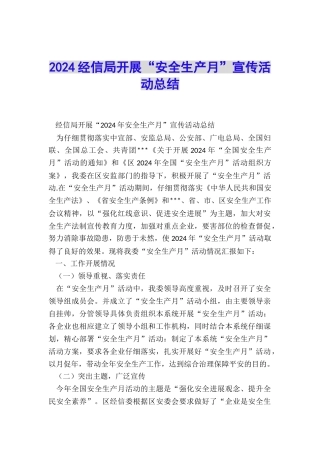 2024经信局开展“安全生产月”宣传活动总结