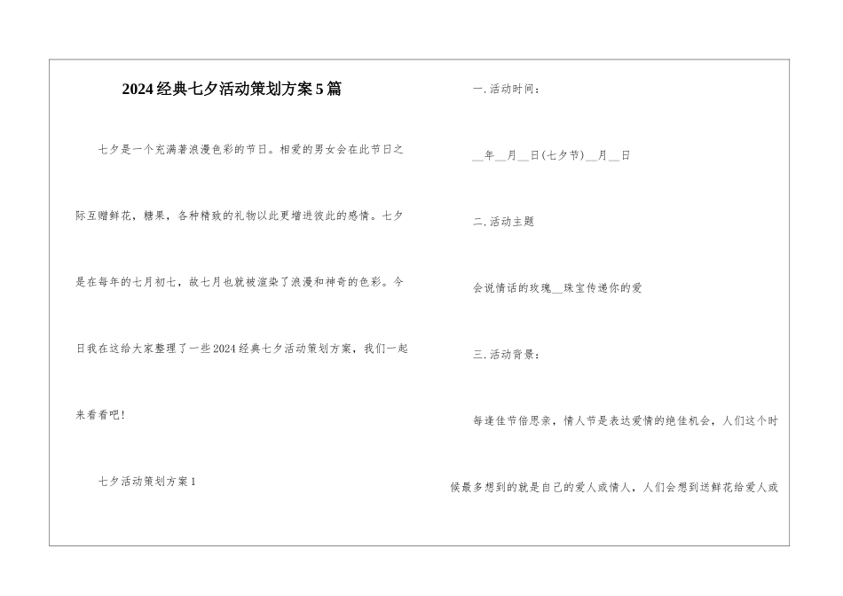 2024经典七夕活动策划方案5篇_第1页