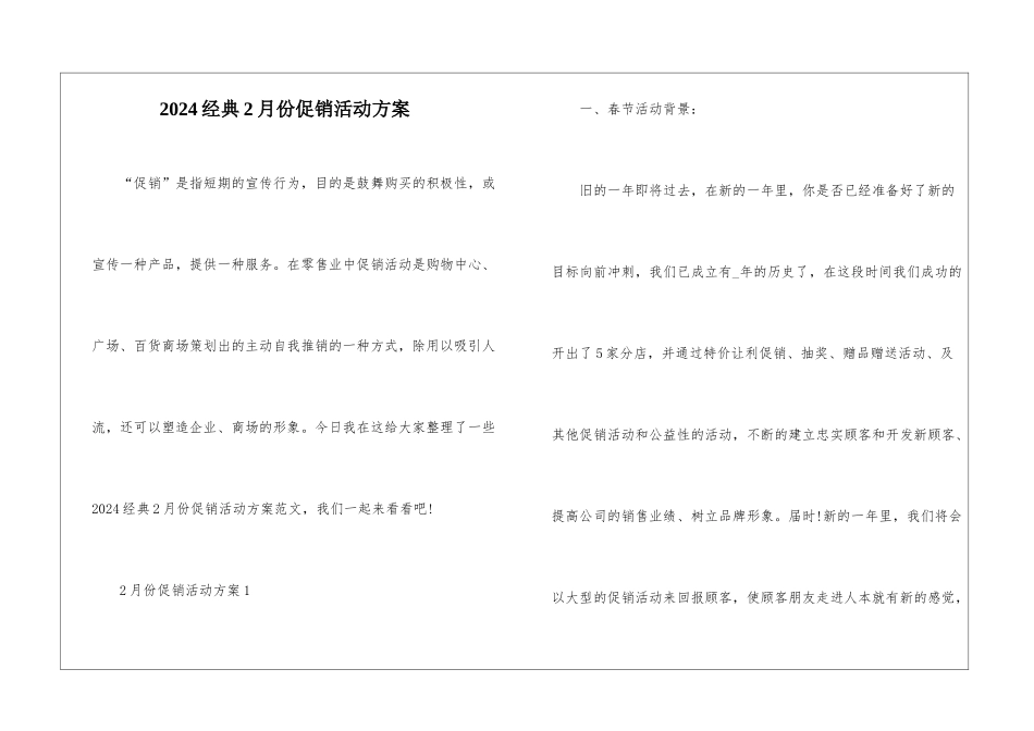 2024经典2月份促销活动方案_第1页