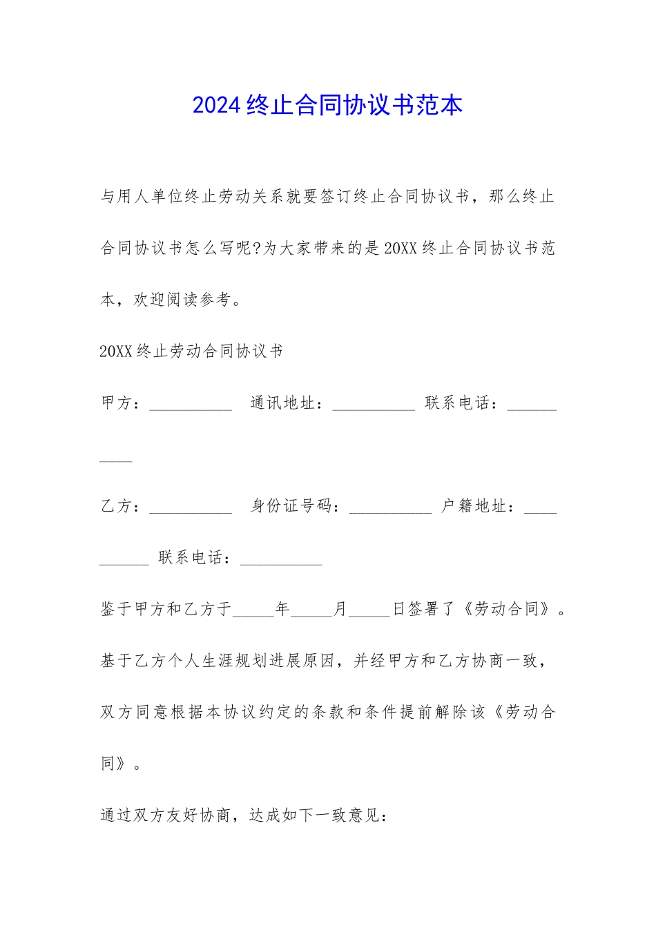 2024终止合同协议书范本-_第1页