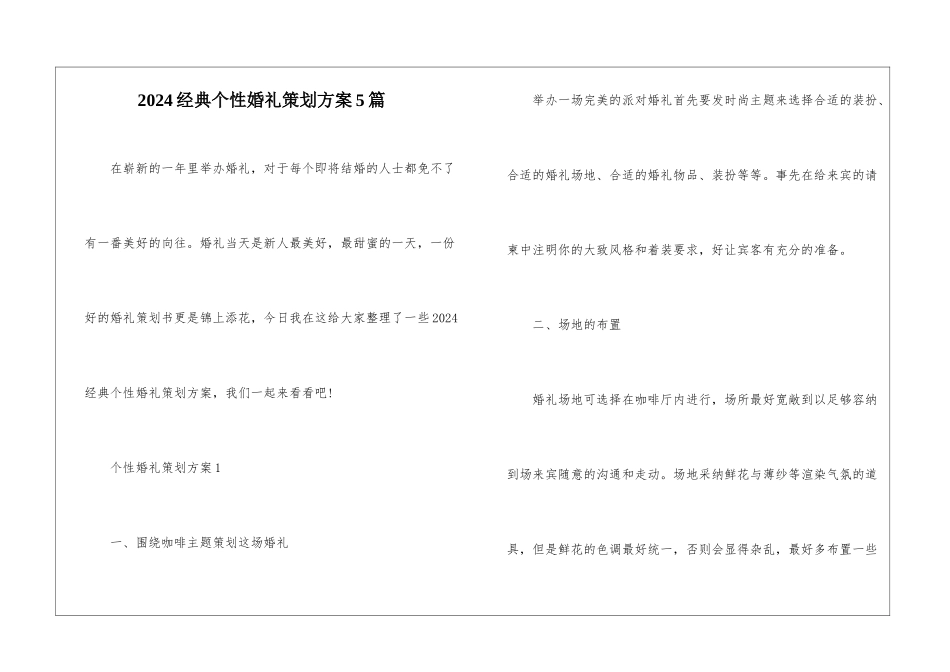 2024经典个性婚礼策划方案5篇_第1页