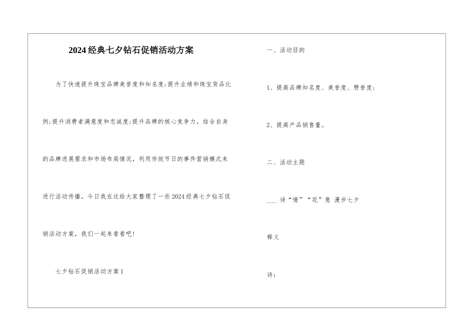 2024经典七夕钻石促销活动方案_第1页