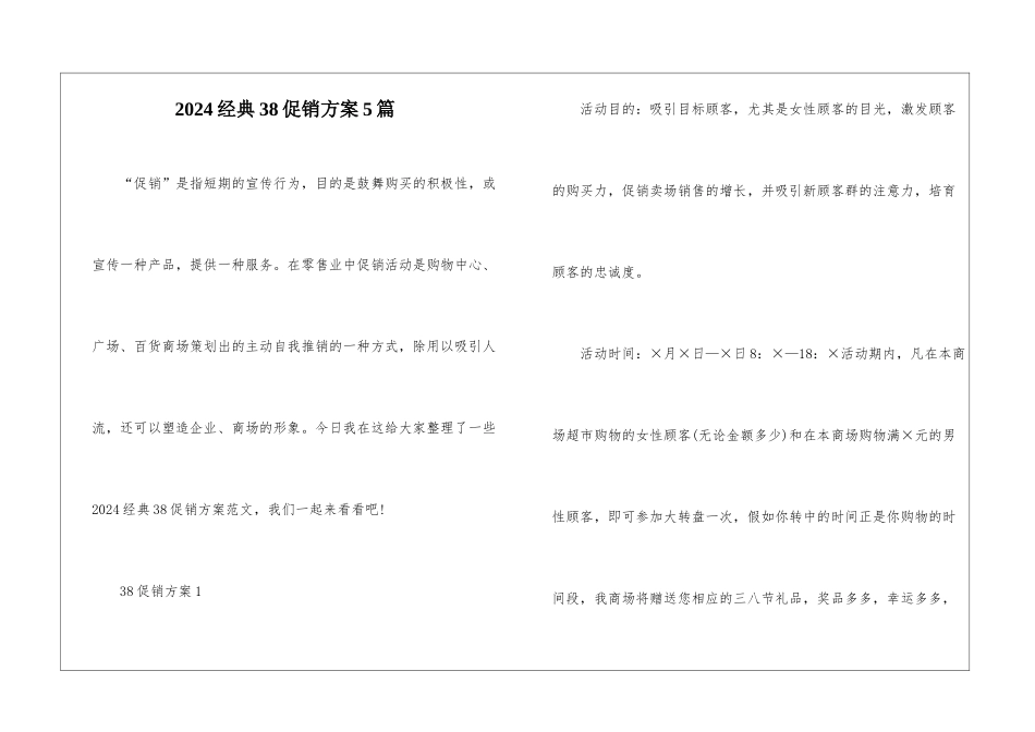 2024经典38促销方案5篇_第1页