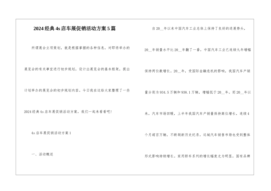 2024经典4s店车展促销活动方案5篇_第1页
