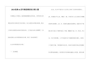 2024经典4s店车展促销活动方案5篇