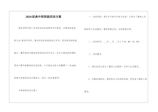 2024经典中班班级活动方案