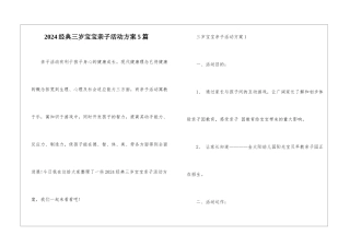 2024经典三岁宝宝亲子活动方案5篇