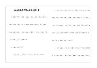 2024经典亲子登山活动方案5篇
