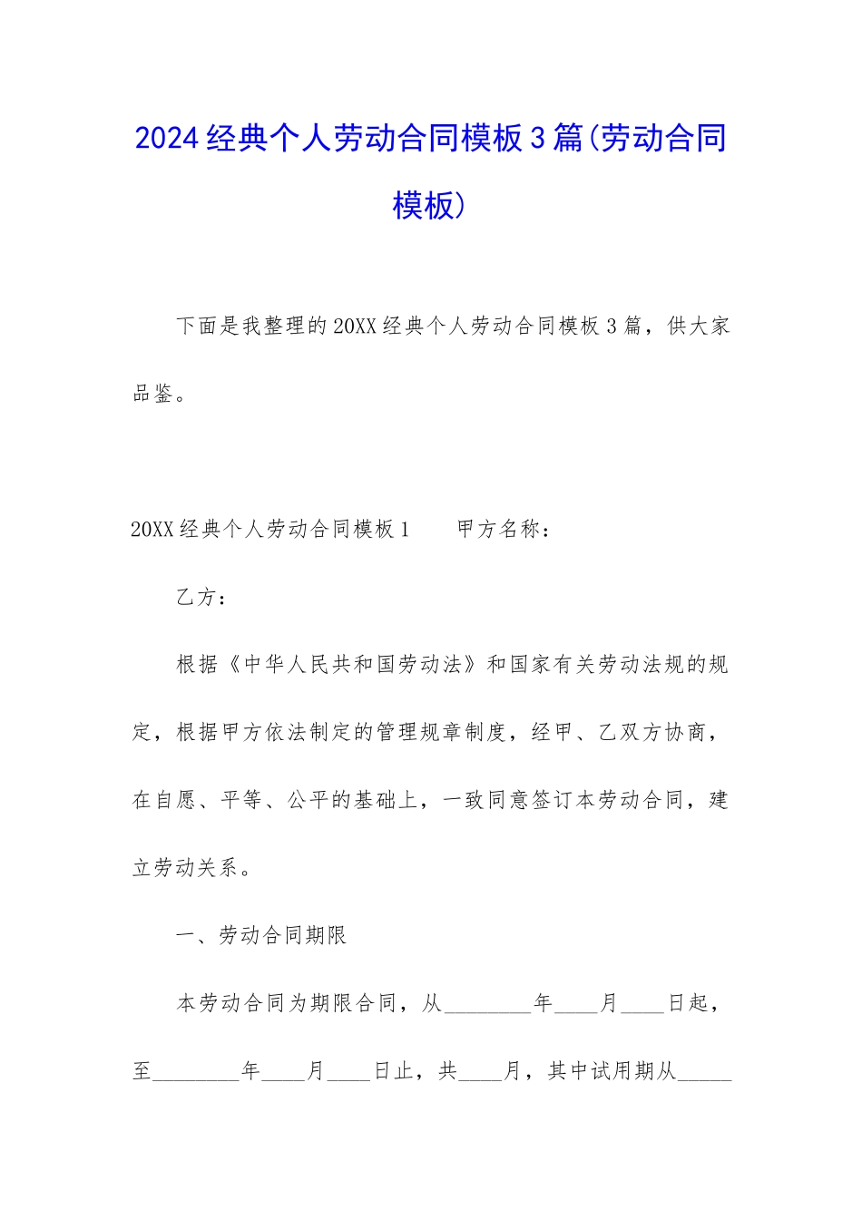 2024经典个人劳动合同模板3篇_第1页