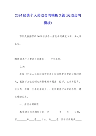 2024经典个人劳动合同模板3篇