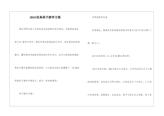 2024经典亲子游学方案