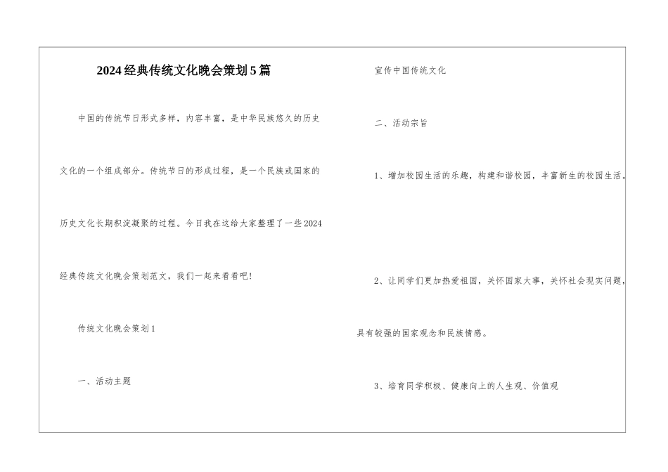2024经典传统文化晚会策划5篇_第1页