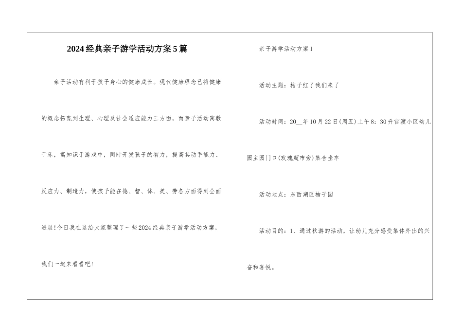 2024经典亲子游学活动方案5篇_第1页