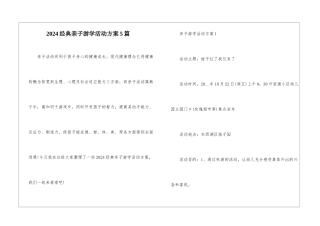 2024经典亲子游学活动方案5篇