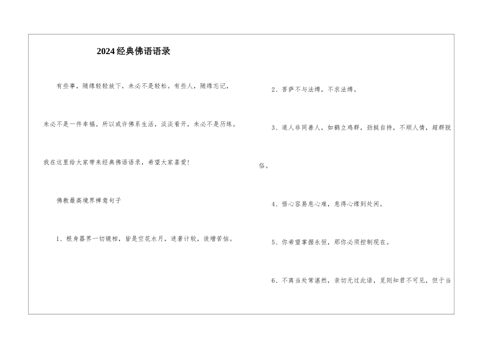 2024经典佛语语录_第1页