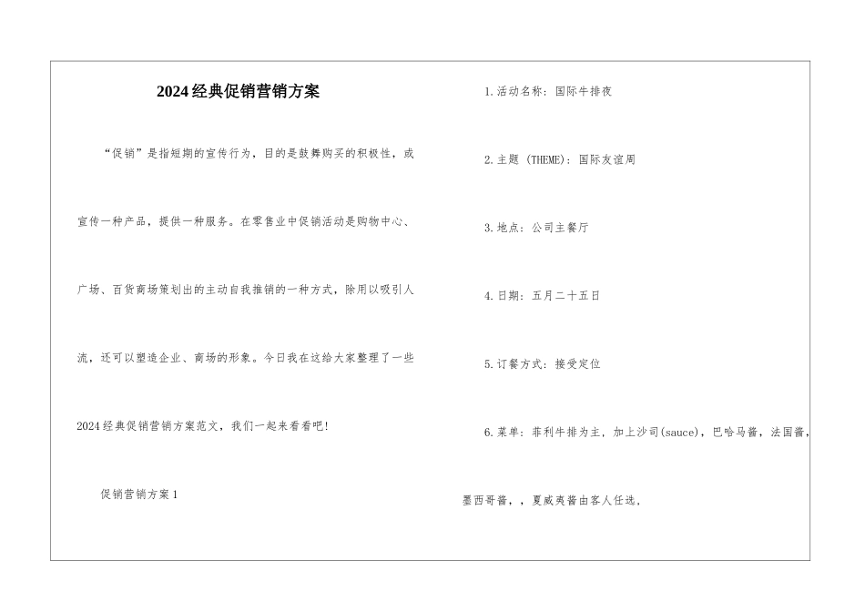 2024经典促销营销方案_第1页