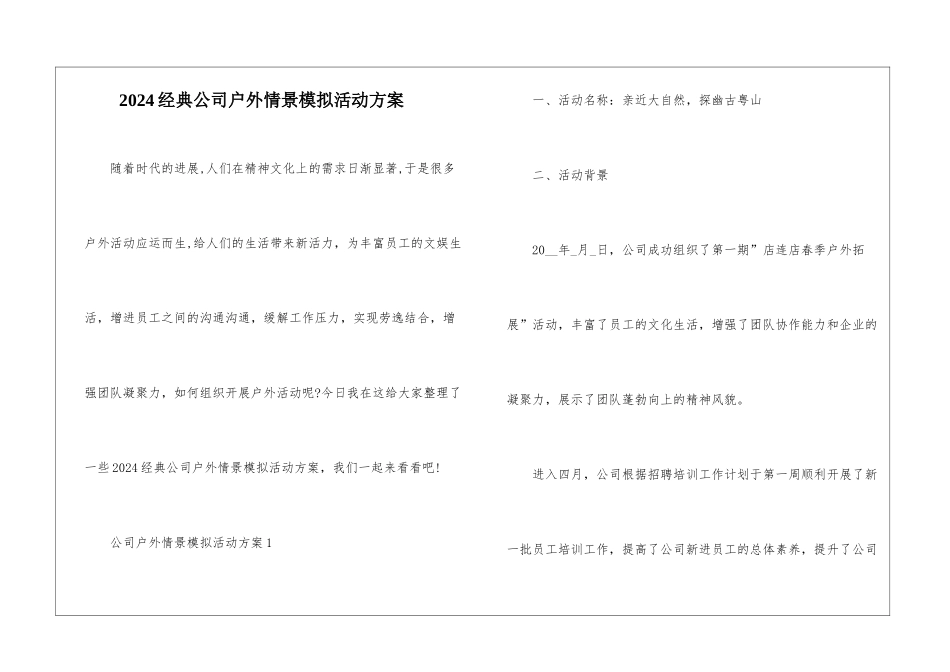 2024经典公司户外情景模拟活动方案_第1页