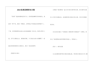 2024经典促销折扣方案