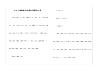 2024经典创意毕业晚会策划书5篇