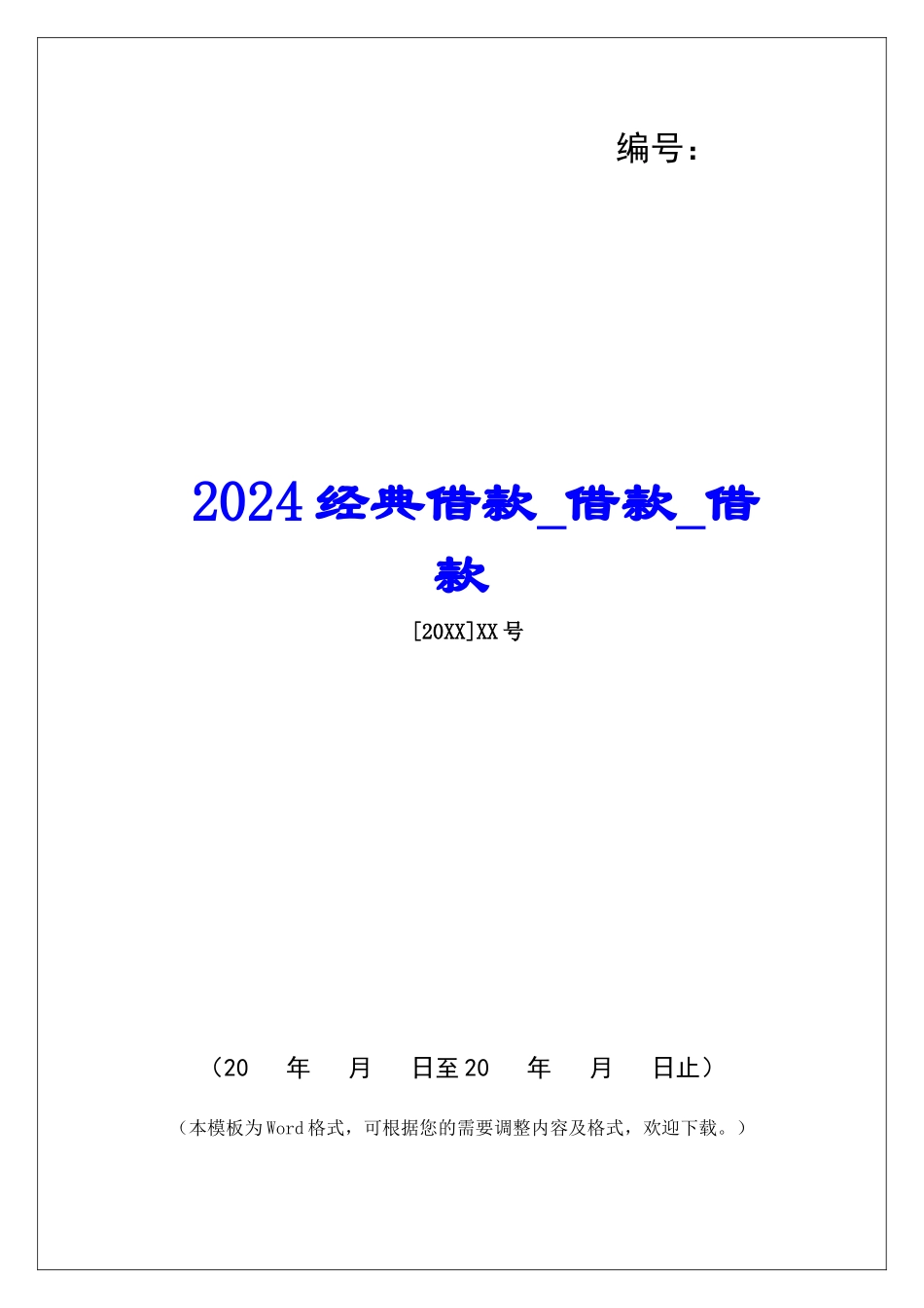 2024经典借款借款借款_第1页