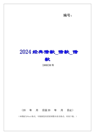 2024经典借款借款借款