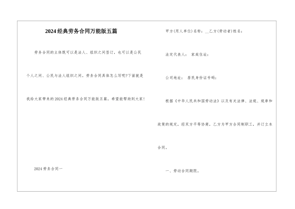 2024经典劳务合同万能版五篇_第1页