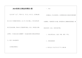 2024经典元旦晚会的策划5篇