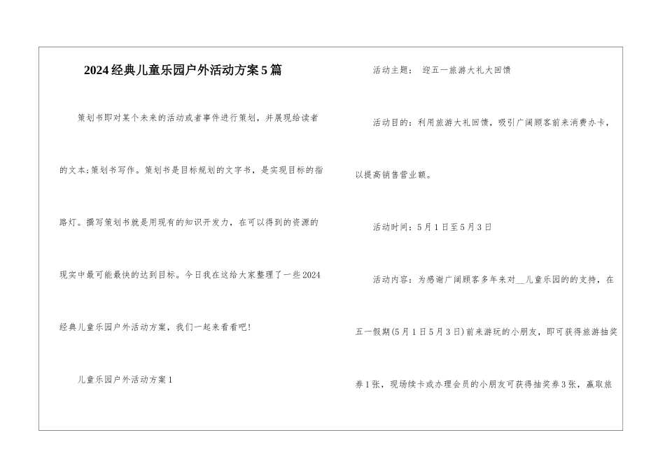 2024经典儿童乐园户外活动方案5篇_第1页