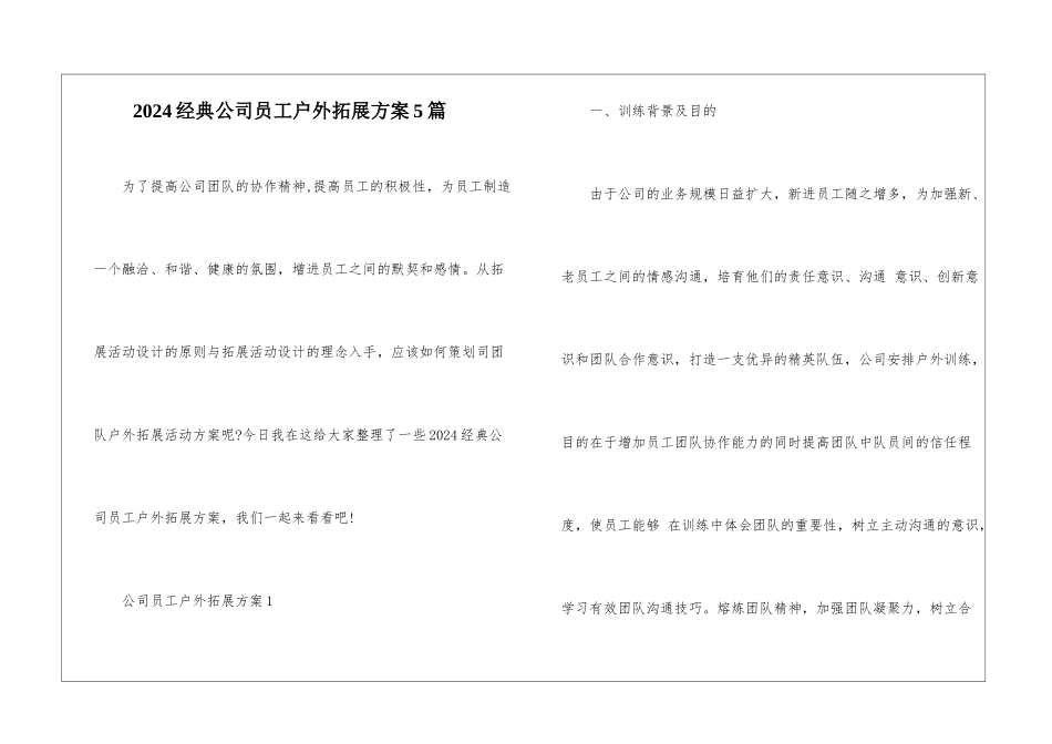 2024经典公司员工户外拓展方案5篇_第1页
