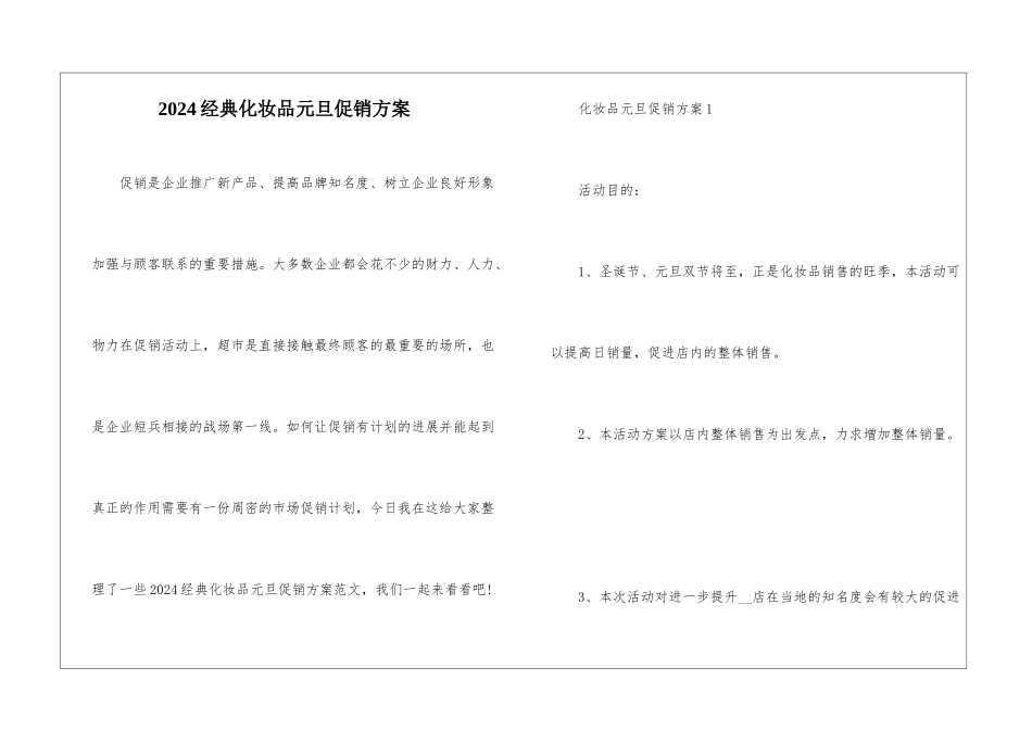 2024经典化妆品元旦促销方案_第1页