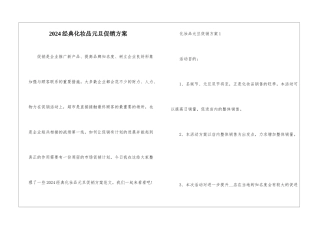 2024经典化妆品元旦促销方案