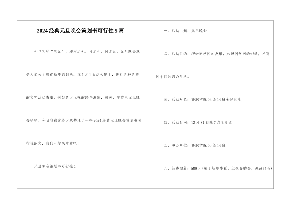2024经典元旦晚会策划书可行性5篇_第1页