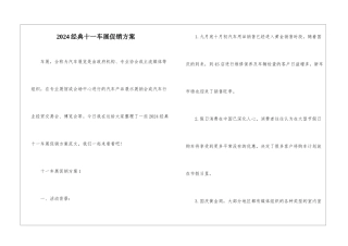 2024经典十一车展促销方案