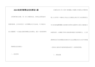 2024经典同事聚会活动策划5篇