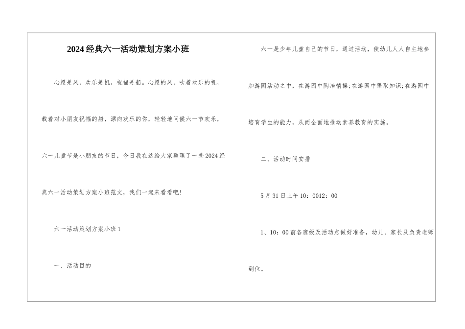 2024经典六一活动策划方案小班_第1页
