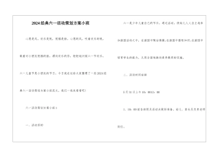 2024经典六一活动策划方案小班