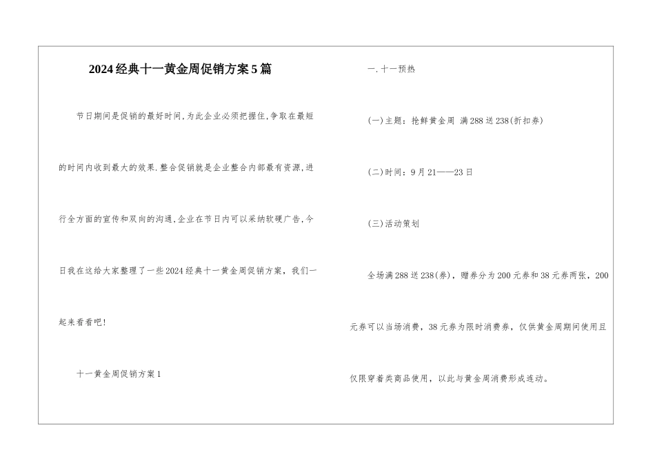 2024经典十一黄金周促销方案5篇_第1页