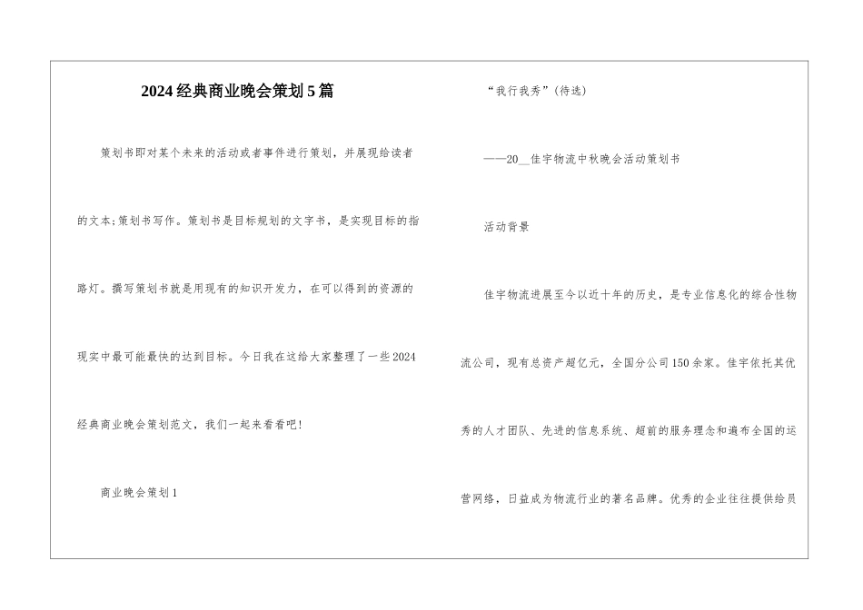 2024经典商业晚会策划5篇_第1页