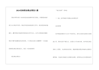 2024经典商业晚会策划5篇