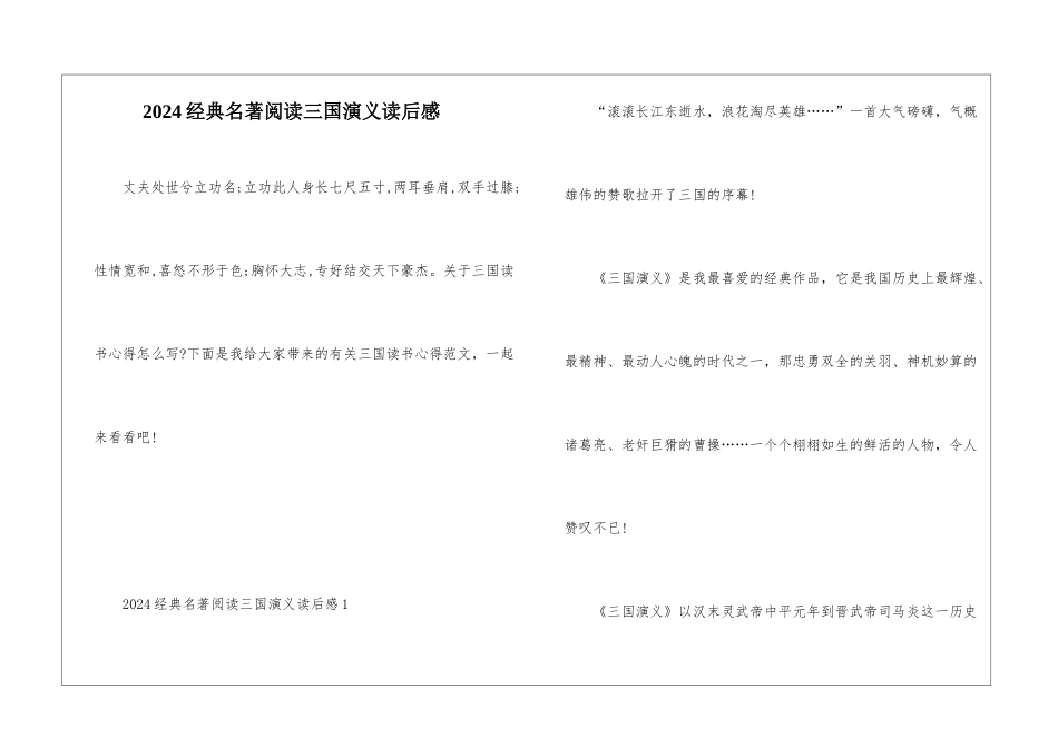 2024经典名著阅读三国演义读后感_第1页