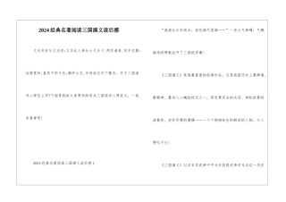 2024经典名著阅读三国演义读后感