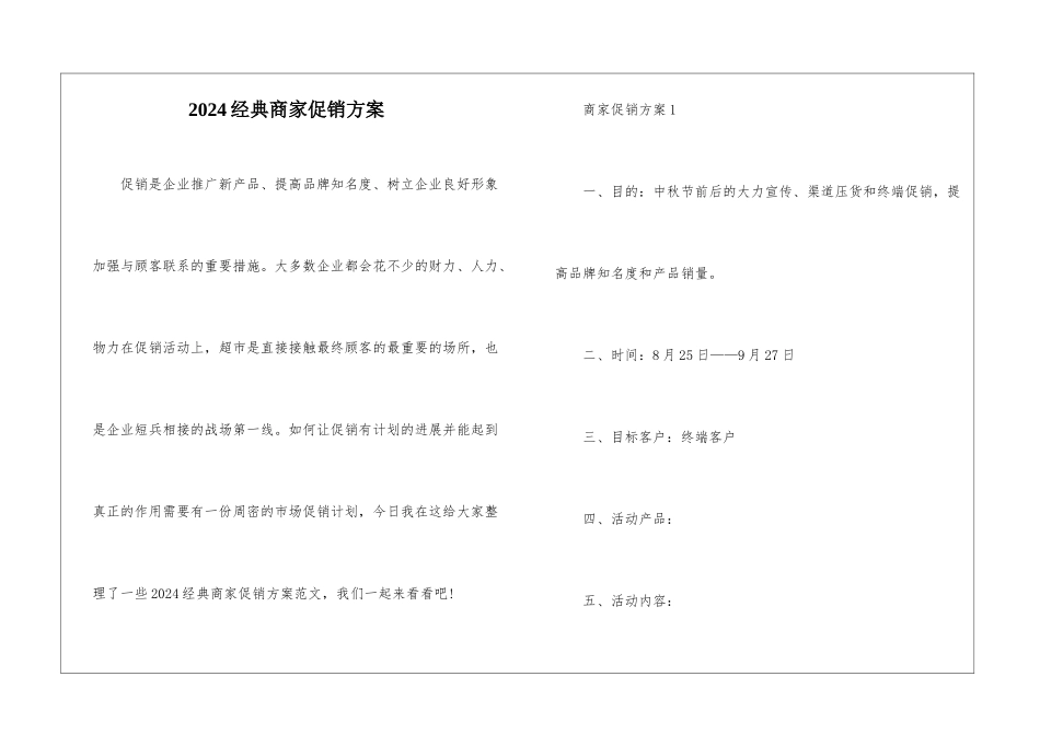 2024经典商家促销方案_第1页