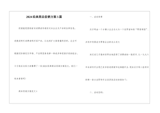2024经典商品促销方案5篇