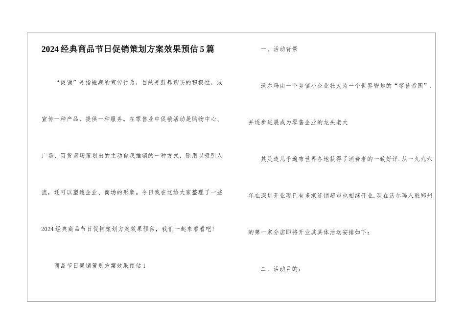 2024经典商品节日促销策划方案效果预估5篇_第1页
