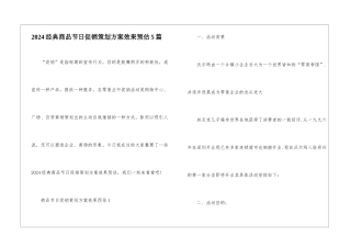 2024经典商品节日促销策划方案效果预估5篇