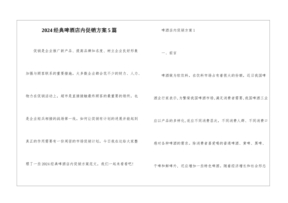 2024经典啤酒店内促销方案5篇_第1页
