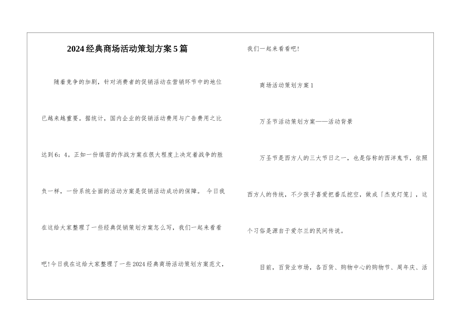 2024经典商场活动策划方案5篇_第1页