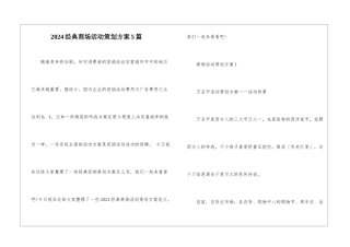 2024经典商场活动策划方案5篇